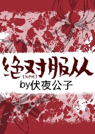 绝对服从全文在线阅读